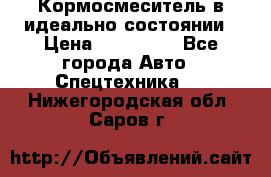  Кормосмеситель в идеально состоянии › Цена ­ 400 000 - Все города Авто » Спецтехника   . Нижегородская обл.,Саров г.